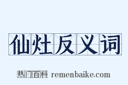 仙灶反义词是什么意思的图片